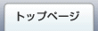 �g�b�v�y�[�W
