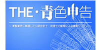 THE・青色申告