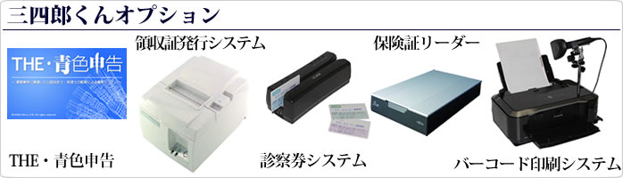 三四郎くんシステムオプション