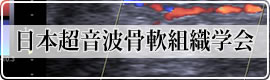 日本超音波骨軟組織学会