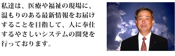 社長ごあいさつ