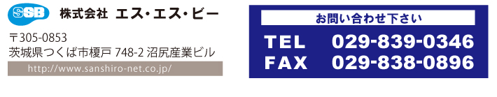 株式会社エス・エス・ビー、〒305-0853茨城県つくば市榎戸748-2沼尻産業ビル、TEL.029-839-0346、FAX.029-838-0896