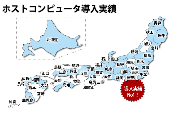 ホストコンピュータ導入実績