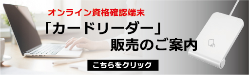 「カードリーダー」販売のご案内