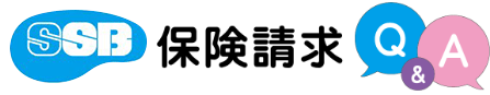 保険請求Q%A