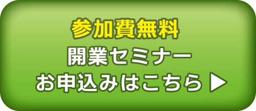 開業セミナーお申込みはこちら