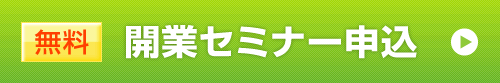 無料開業セミナー申し込み