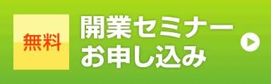 無料開業セミナー申し込み