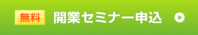 無料開業セミナー申し込み