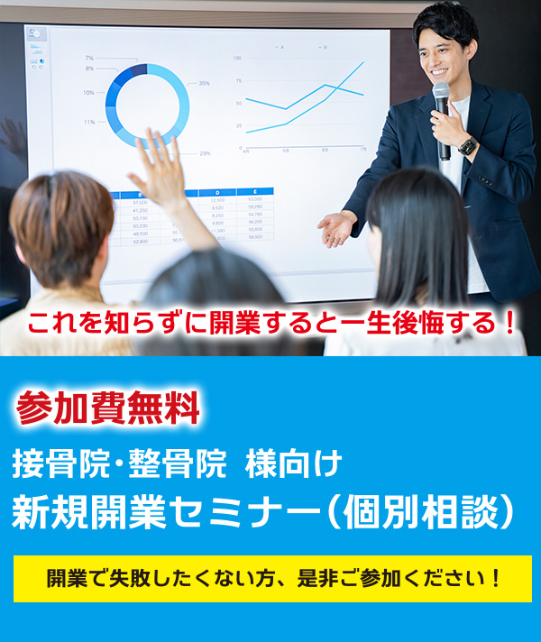 新規開業セミナー(個別相談)