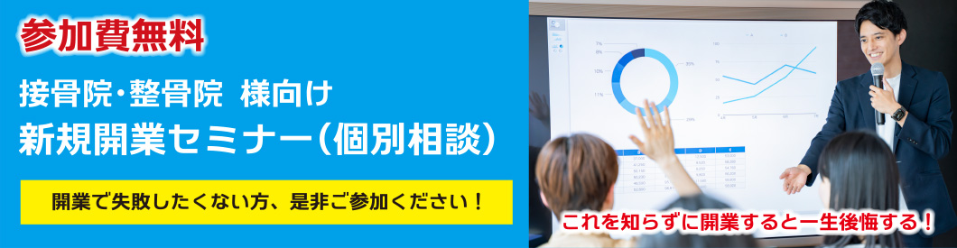 新規開業セミナー(個別相談)